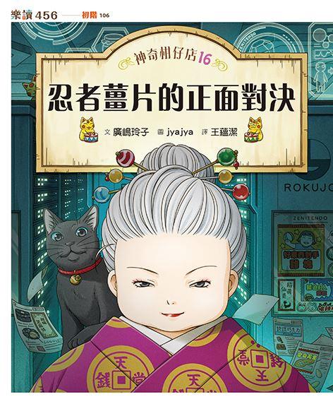 神奇柑仔店 16: 忍者薑片的正面對決