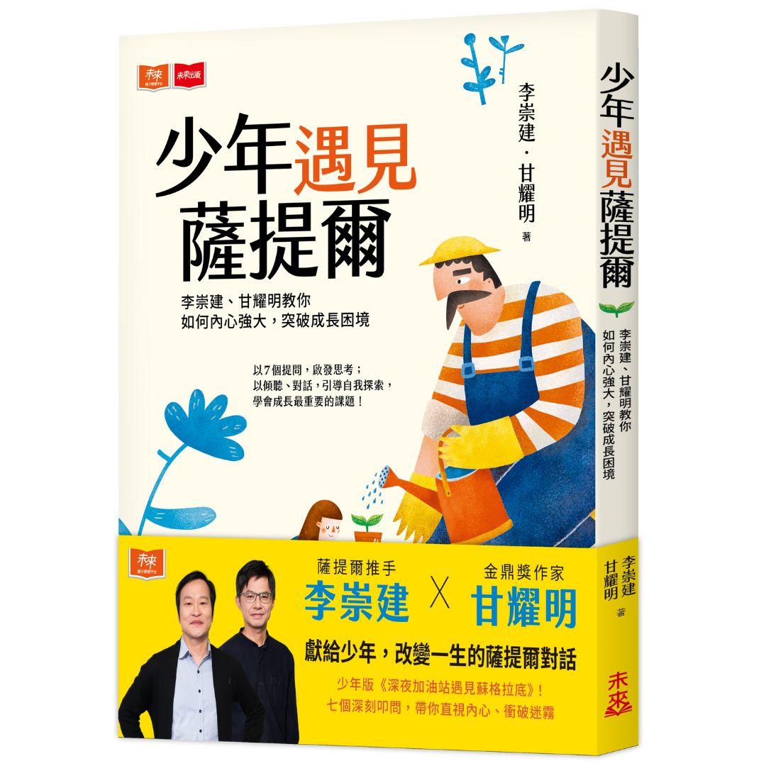 少年遇見薩提爾:李崇建、甘耀明教你如何內心強大, 突破成長困境