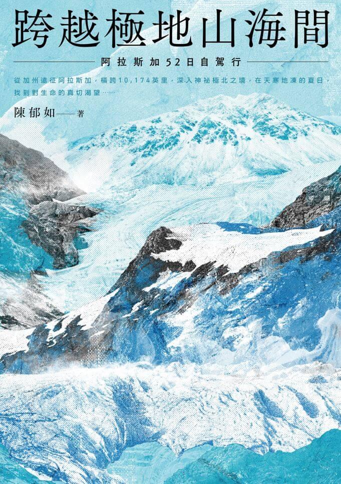 陳郁如的旅行風景 3:跨越極地山海間-阿拉斯加52日自駕行(陳郁如的旅行風景3) (附首刷作者印簽金句扉頁)
