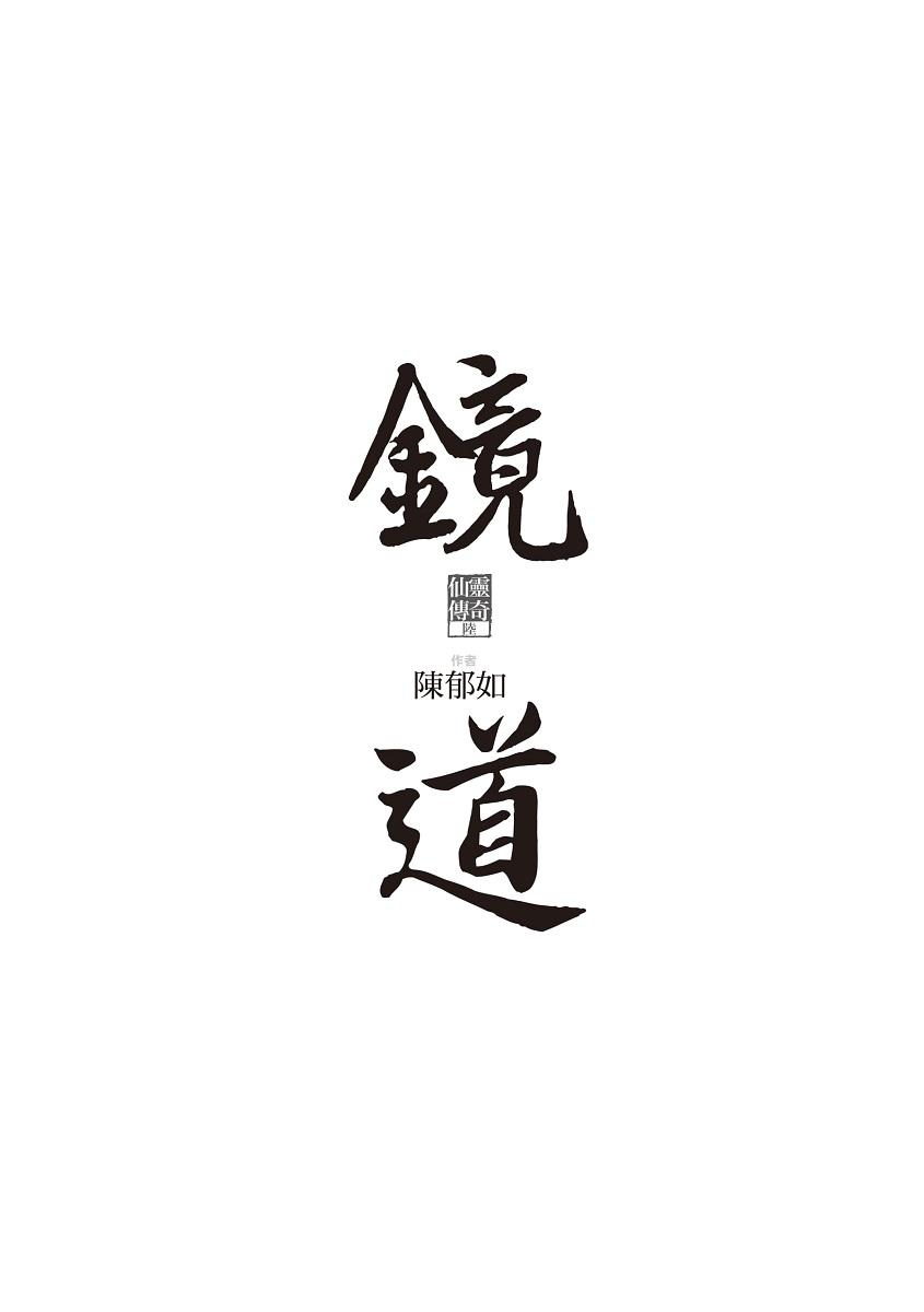 鏡道:仙靈傳奇6(完結篇)