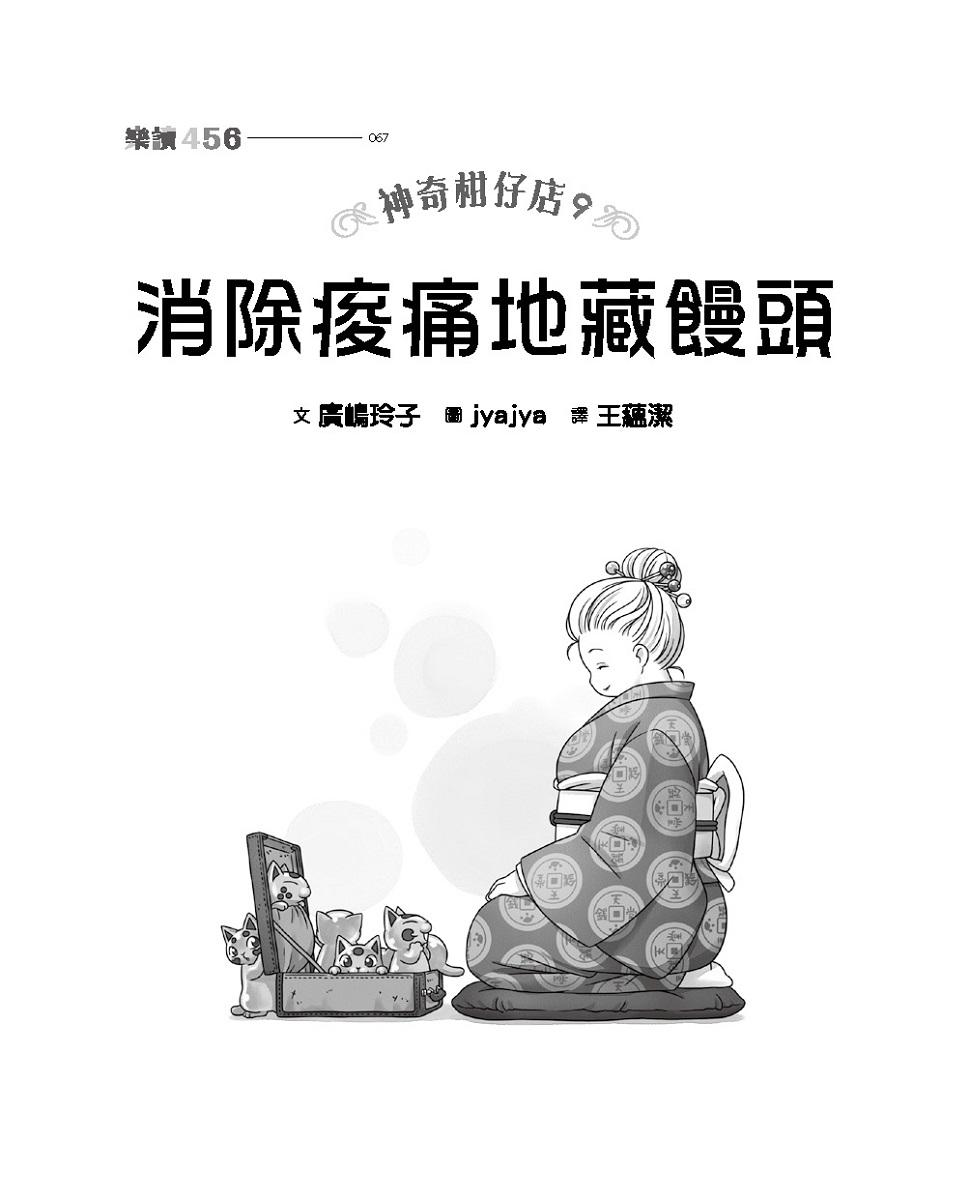 神奇柑仔店9:消除痠痛地藏饅頭