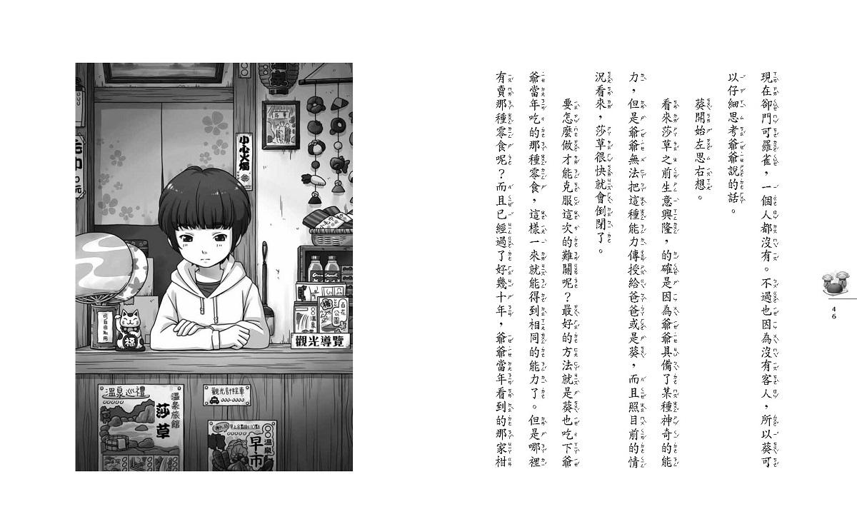 神奇柑仔店9:消除痠痛地藏饅頭