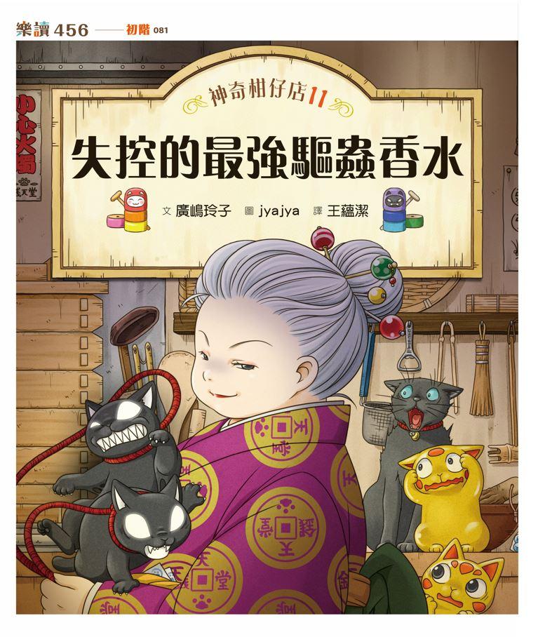 神奇柑仔店11:失控的最強驅蟲香水