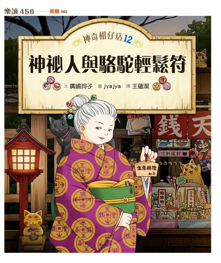 神奇柑仔店12:神祕人與駱駝輕鬆符