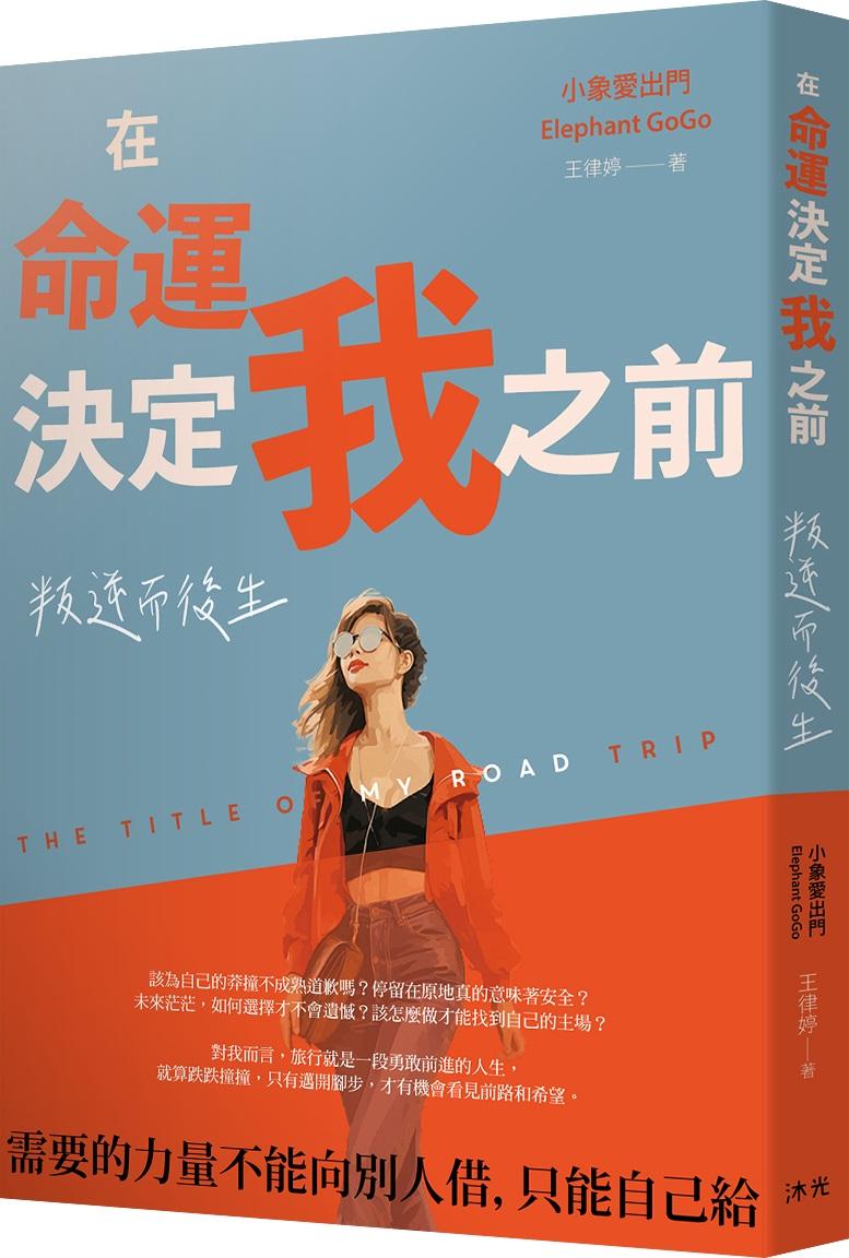 在命運決定我之前:叛逆而後生