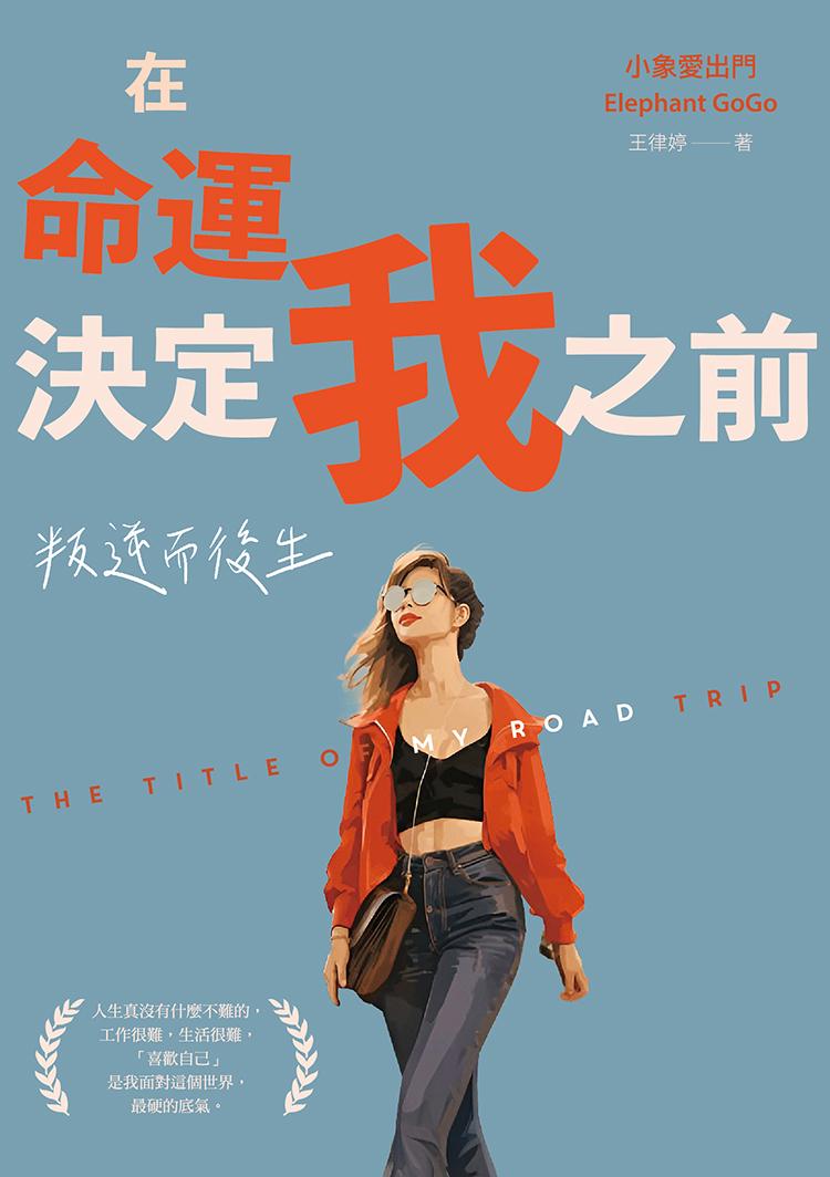 在命運決定我之前:叛逆而後生