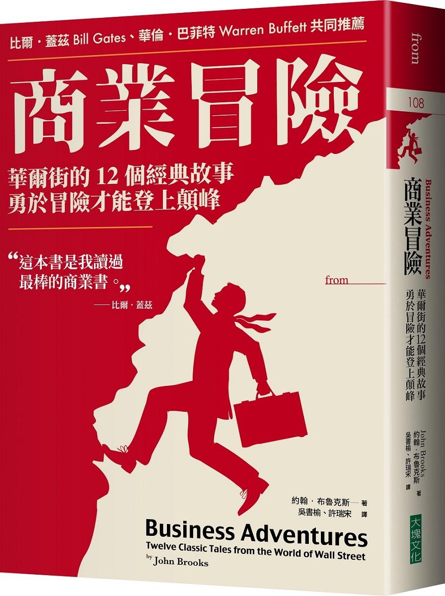商業冒險:華爾街的12個經典故事,勇於冒險才能登上顛峰(暢銷新修版)