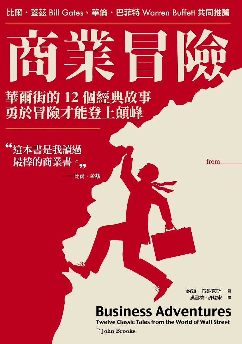 商業冒險:華爾街的12個經典故事,勇於冒險才能登上顛峰(暢銷新修版)
