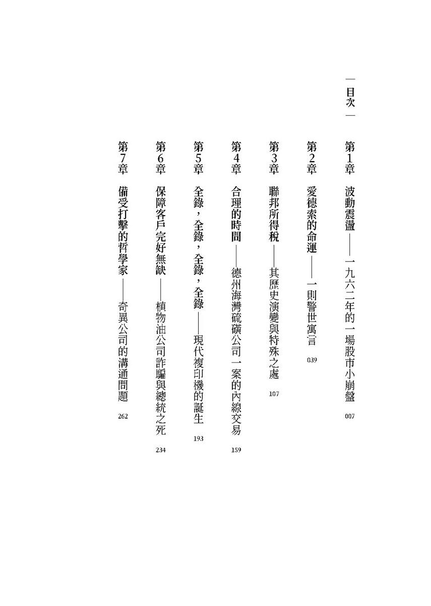 商業冒險:華爾街的12個經典故事,勇於冒險才能登上顛峰(暢銷新修版)