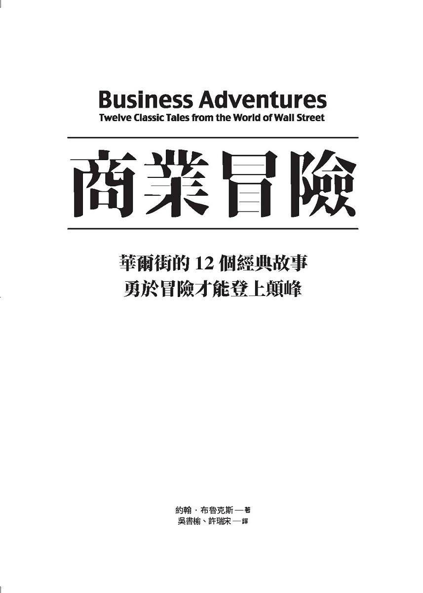 商業冒險:華爾街的12個經典故事,勇於冒險才能登上顛峰(暢銷新修版)