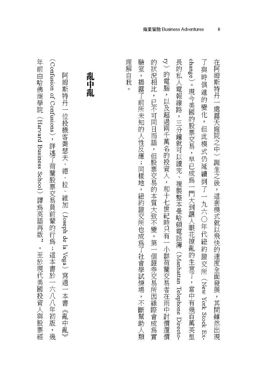 商業冒險:華爾街的12個經典故事,勇於冒險才能登上顛峰(暢銷新修版)