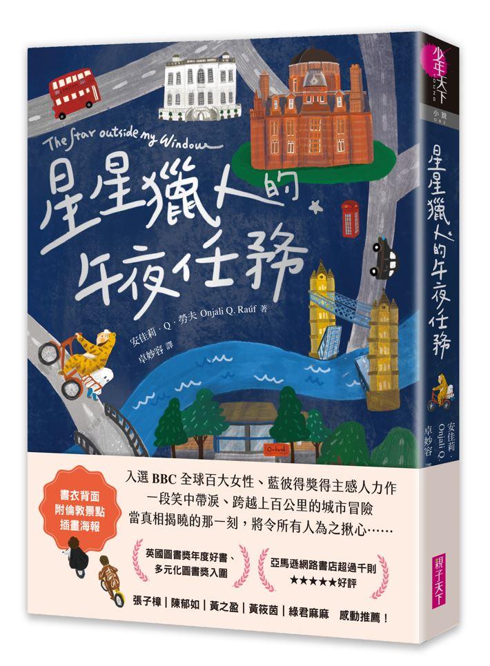星星獵人的午夜任務(首刷附倫敦景點插畫書衣)