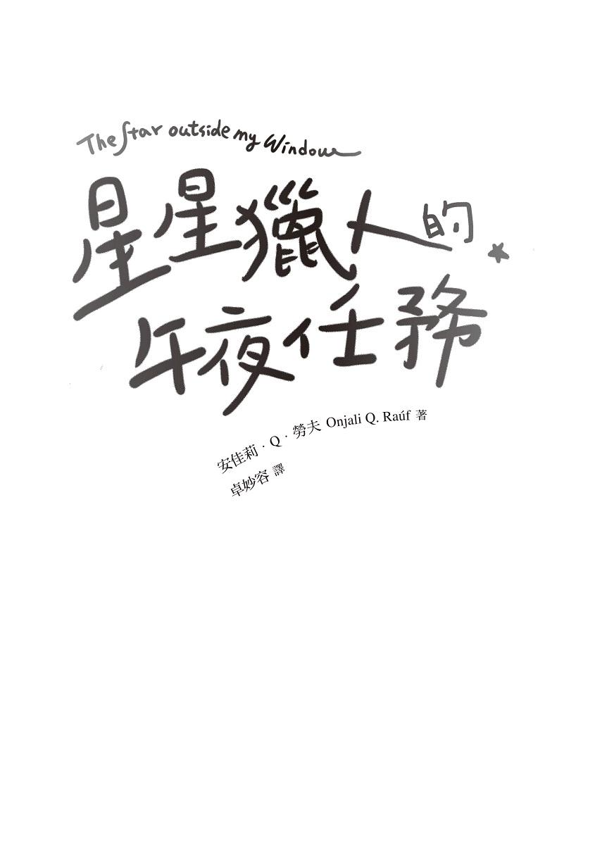 星星獵人的午夜任務(首刷附倫敦景點插畫書衣)