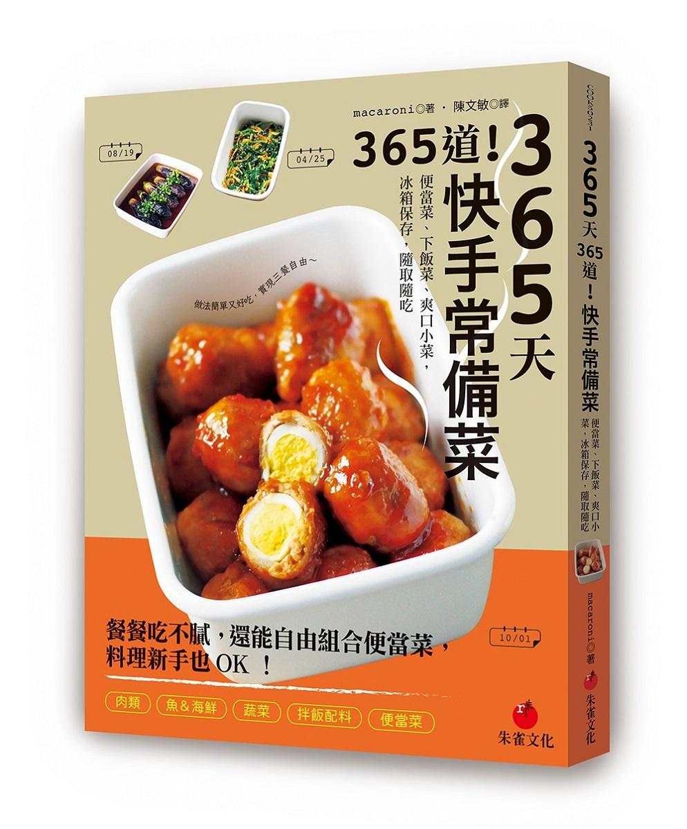 365天365道!快手常備菜:便當菜、下飯菜、爽口小菜,冰箱保存,隨取隨吃