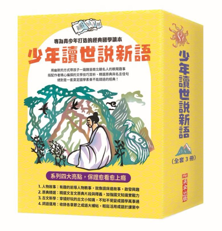 少年讀世說新語(全套3冊)