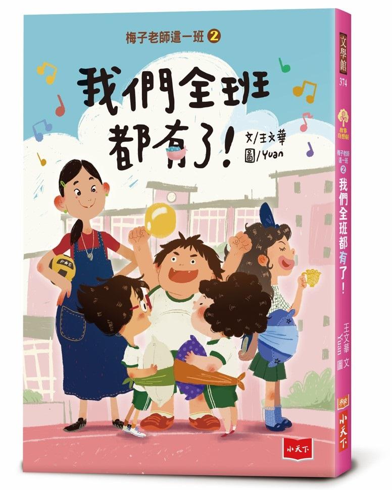 梅子老師這一班2:我們全班都有了!