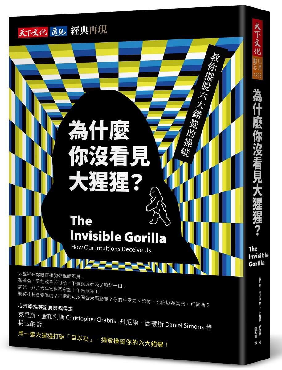 為什麼你沒看見大猩猩?【經典再現版】:教你擺脫六大錯覺的操縱