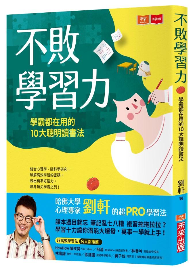 不敗學習力:學霸都在用的10大聰明讀書法