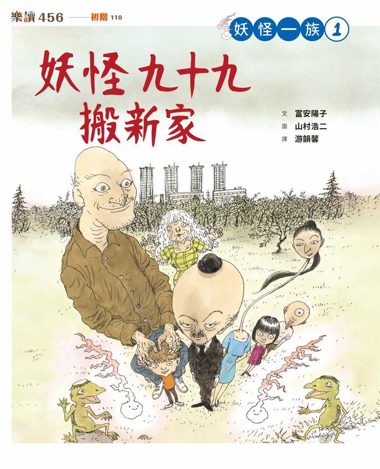 妖怪一族1:妖怪九十九搬新家