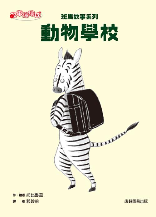 斑馬故事系列:動物學校