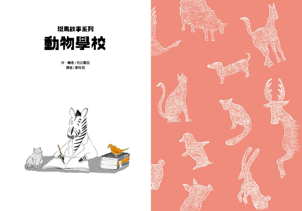 斑馬故事系列:動物學校