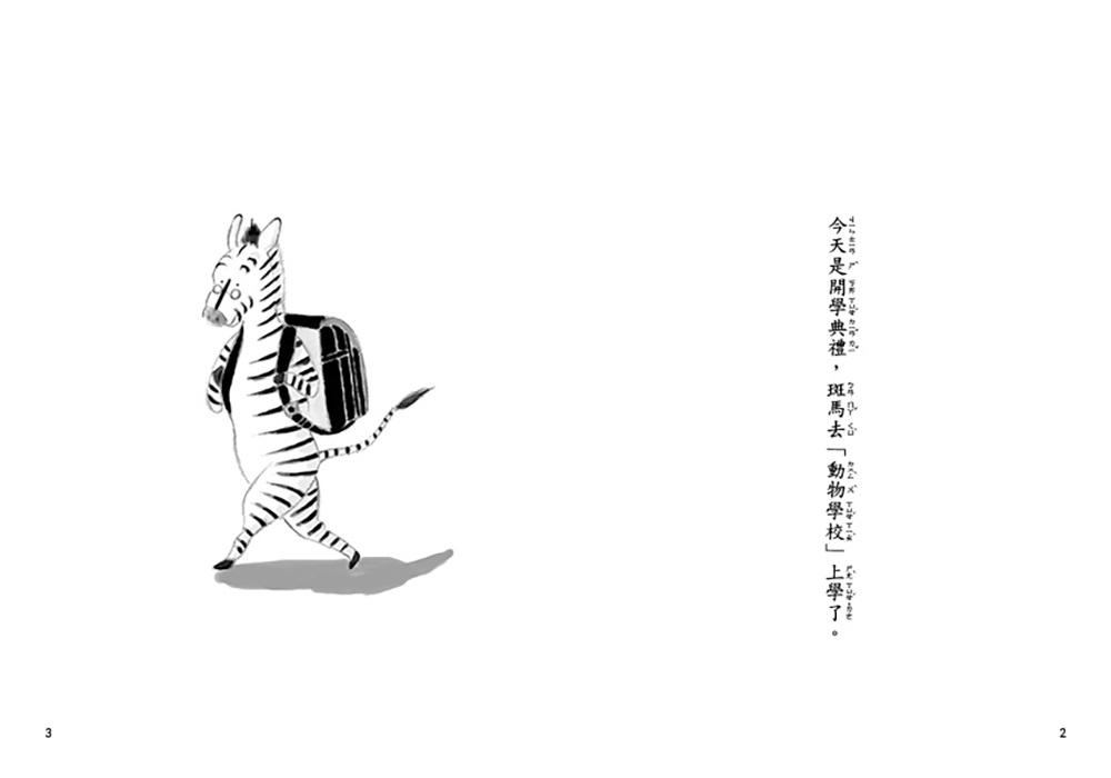 斑馬故事系列:動物學校