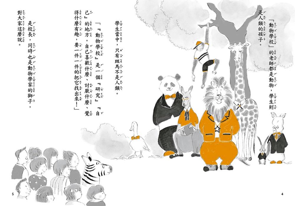 斑馬故事系列:動物學校
