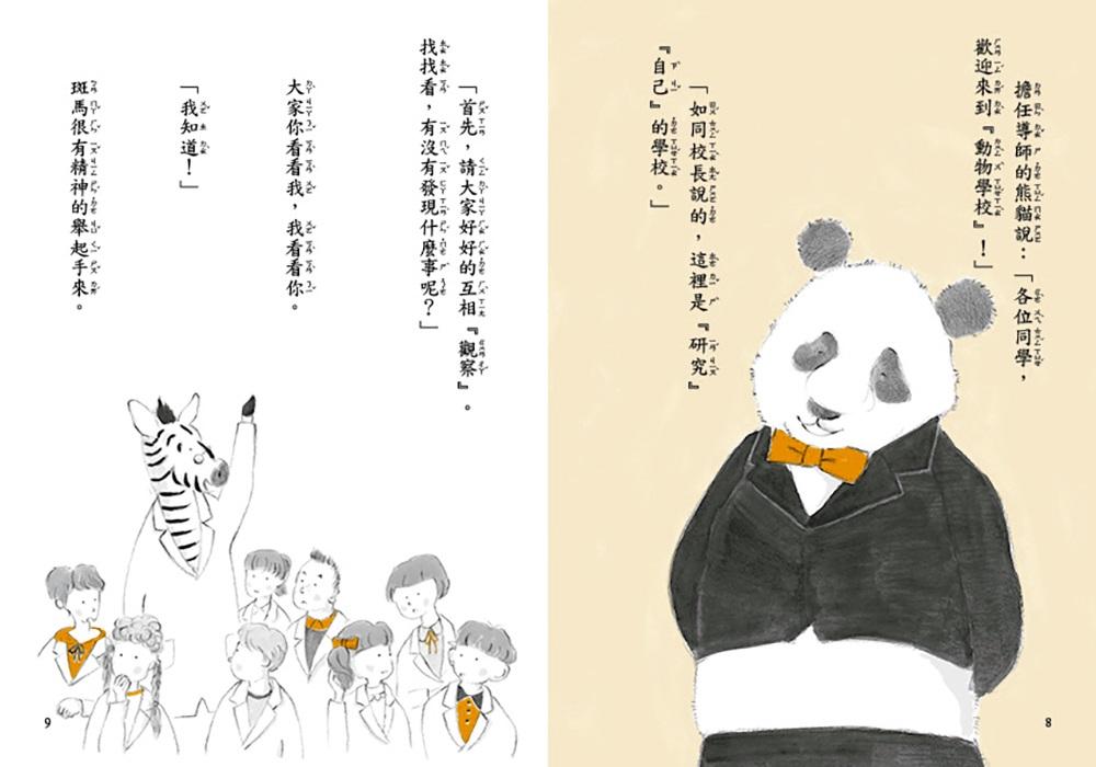 斑馬故事系列:動物學校