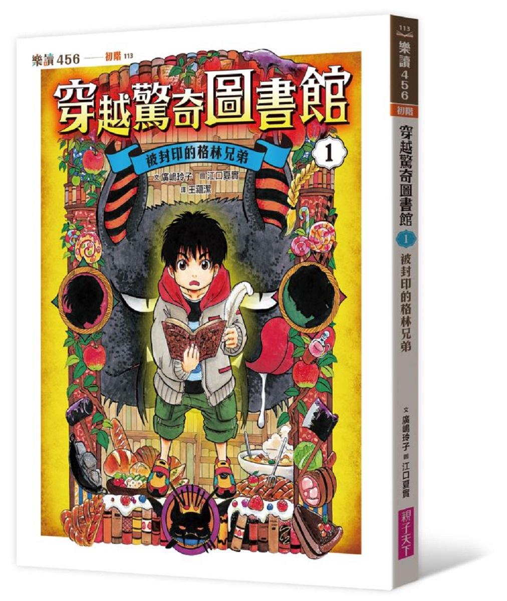 穿越驚奇圖書館1:被封印的格林兄弟