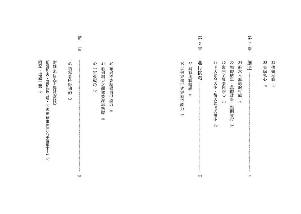 稻盛和夫 付出不亞於任何人的努力(新裝紀念版):優秀經營者不可或缺的特質,領導團隊、整合資源、超越困難