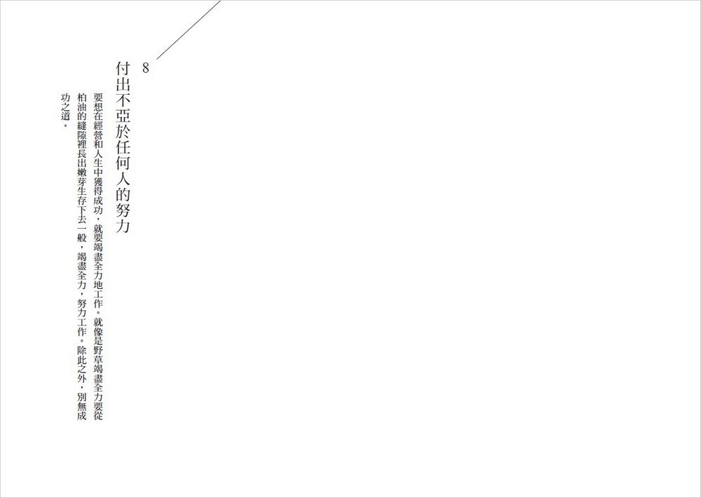 稻盛和夫 付出不亞於任何人的努力(新裝紀念版):優秀經營者不可或缺的特質,領導團隊、整合資源、超越困難