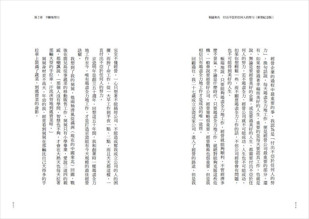 稻盛和夫 付出不亞於任何人的努力(新裝紀念版):優秀經營者不可或缺的特質,領導團隊、整合資源、超越困難