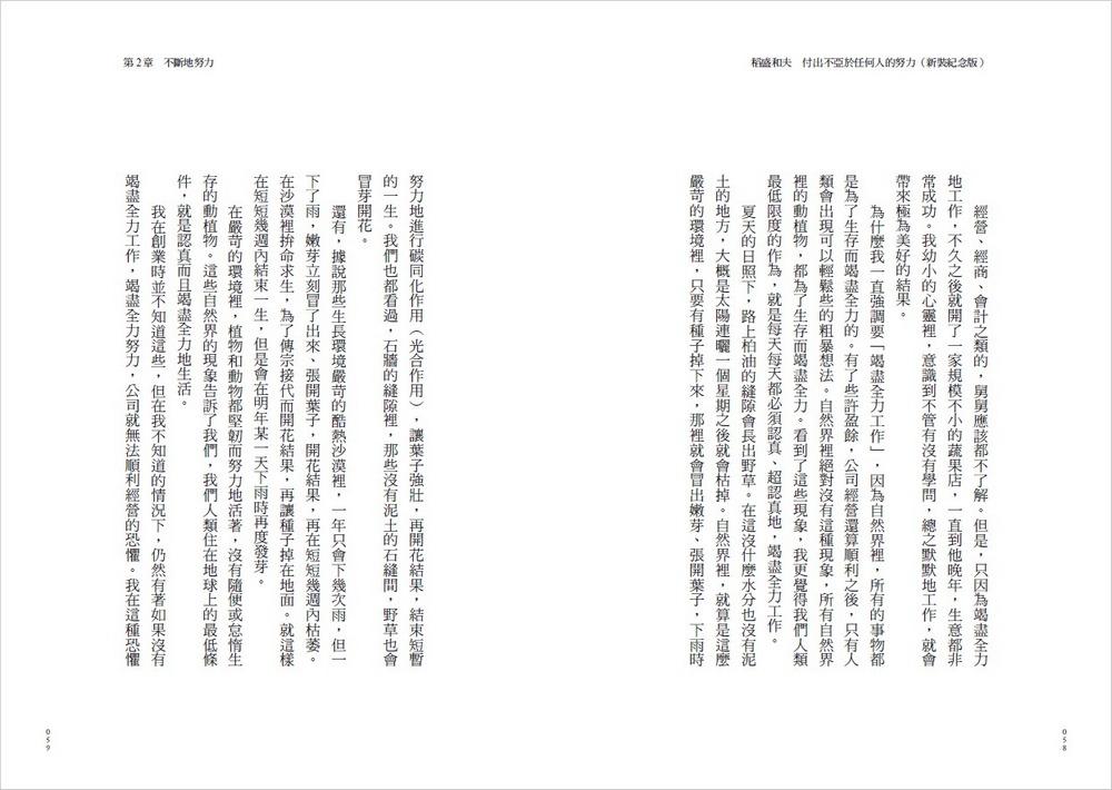 稻盛和夫 付出不亞於任何人的努力(新裝紀念版):優秀經營者不可或缺的特質,領導團隊、整合資源、超越困難