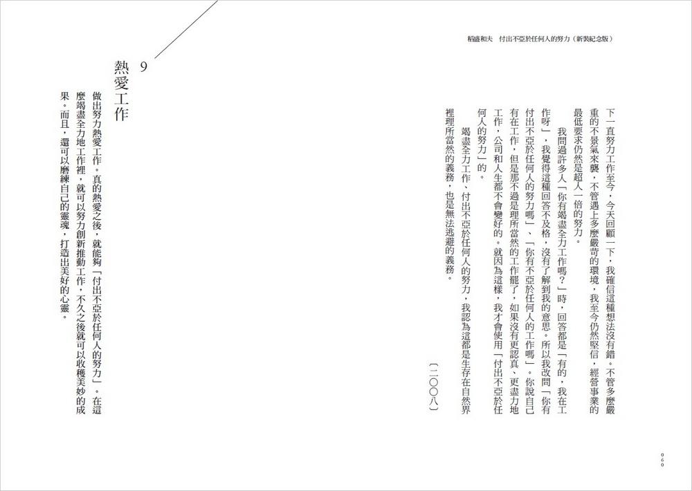 稻盛和夫 付出不亞於任何人的努力(新裝紀念版):優秀經營者不可或缺的特質,領導團隊、整合資源、超越困難