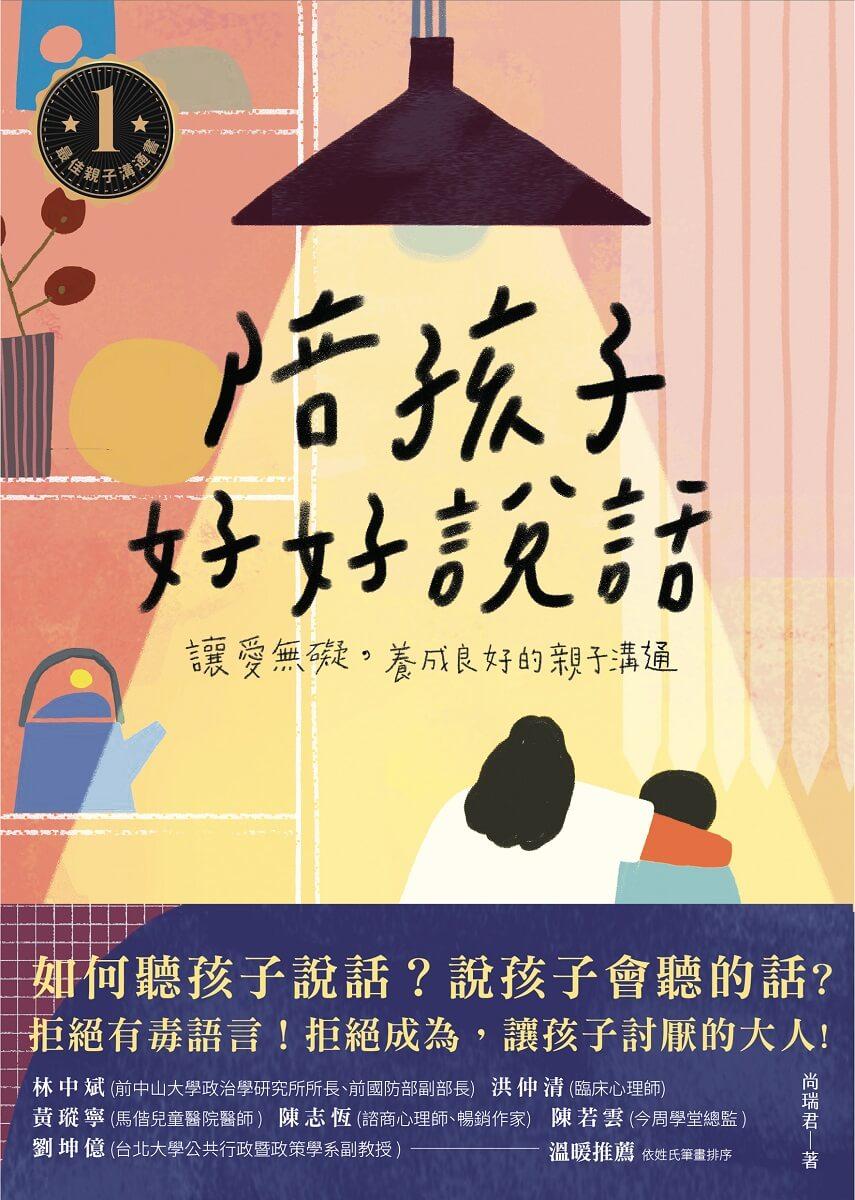 陪孩子好好說話:讓愛無礙,養成良好的親子溝通