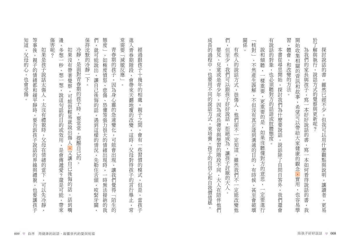 陪孩子好好說話:讓愛無礙,養成良好的親子溝通