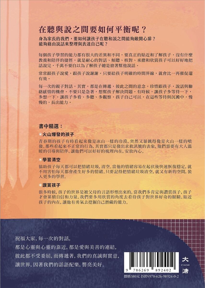 陪孩子好好說話:讓愛無礙,養成良好的親子溝通