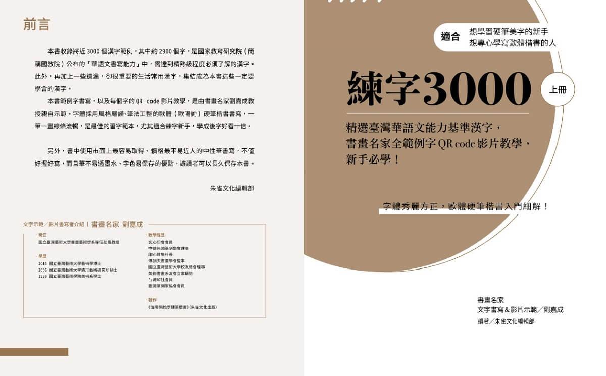 練字3000(上下冊不分售):精選臺灣華語文能力基準漢字,書畫名家全範例字QR code影片教學,新手必學!