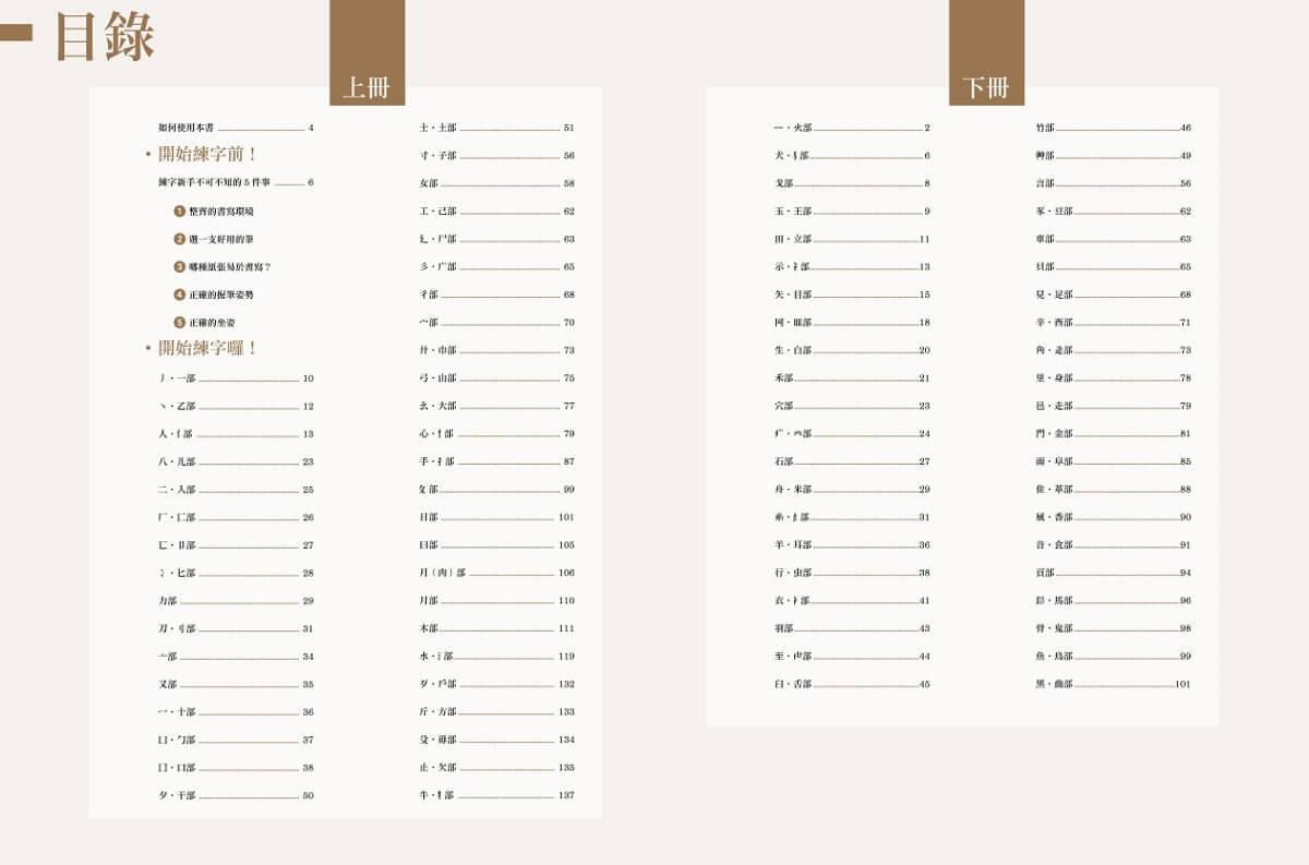 練字3000(上下冊不分售):精選臺灣華語文能力基準漢字,書畫名家全範例字QR code影片教學,新手必學!