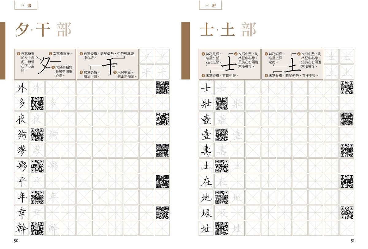 練字3000(上下冊不分售):精選臺灣華語文能力基準漢字,書畫名家全範例字QR code影片教學,新手必學!