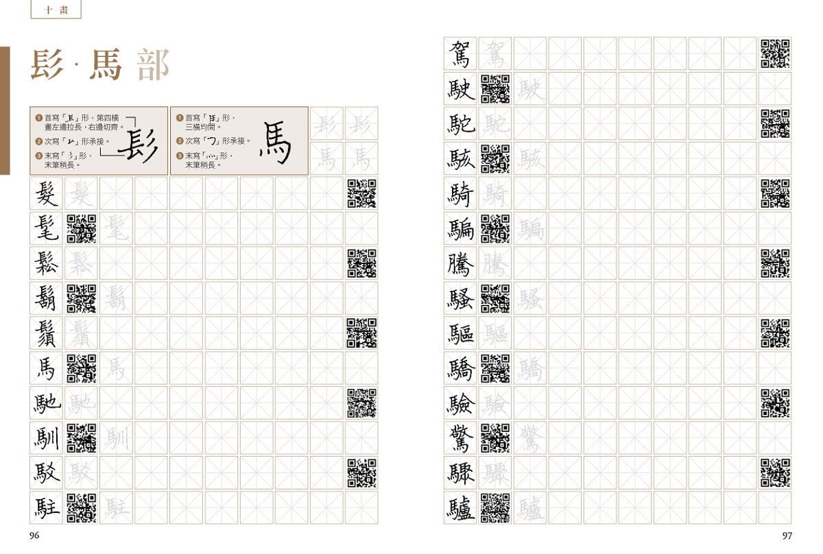 練字3000(上下冊不分售):精選臺灣華語文能力基準漢字,書畫名家全範例字QR code影片教學,新手必學!