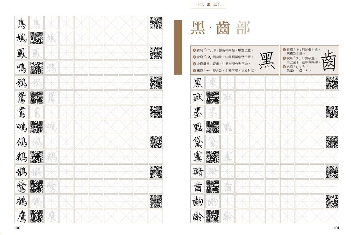 練字3000(上下冊不分售):精選臺灣華語文能力基準漢字,書畫名家全範例字QR code影片教學,新手必學!