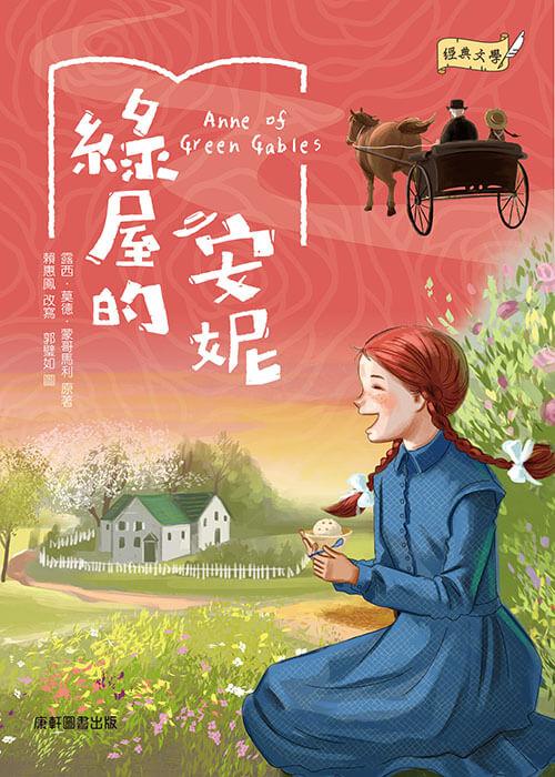 經典文學:綠屋的安妮