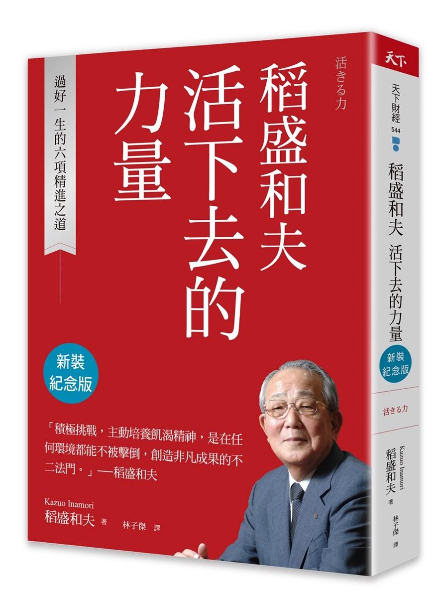 稻盛和夫 活下去的力量(新裝紀念版):過好一生的六項精進之道