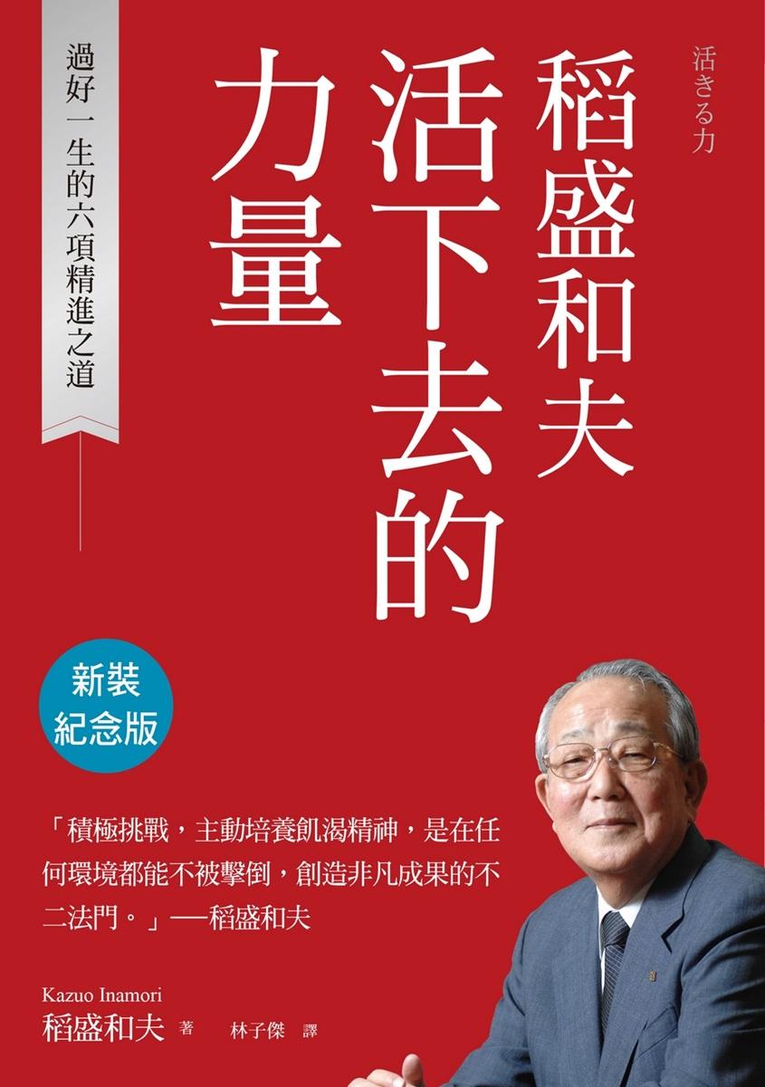 稻盛和夫 活下去的力量(新裝紀念版):過好一生的六項精進之道