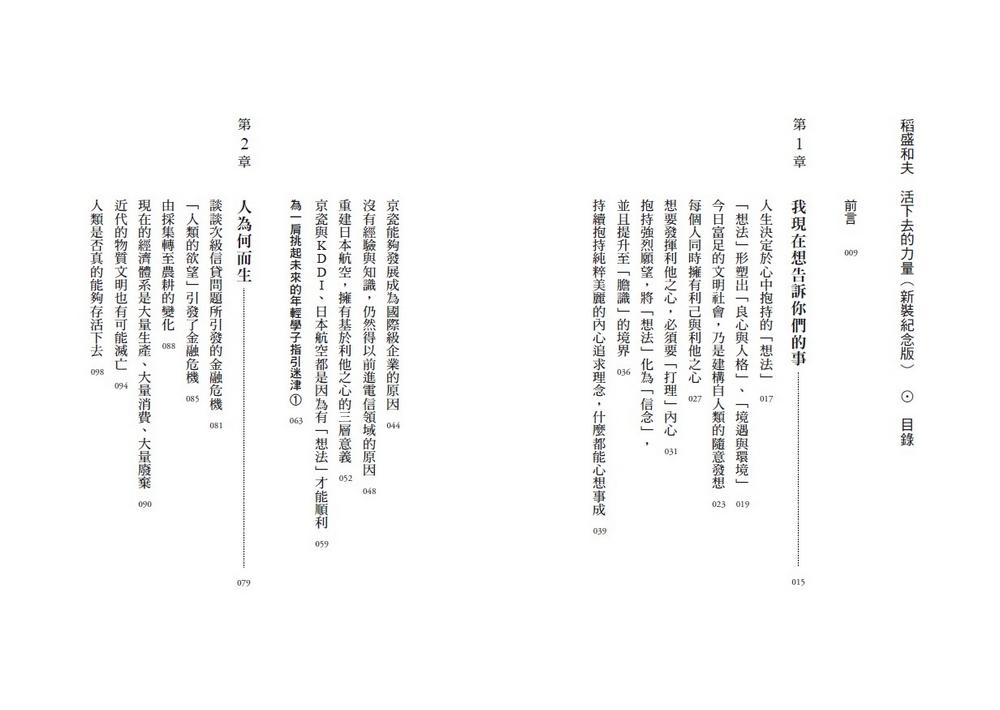 稻盛和夫 活下去的力量(新裝紀念版):過好一生的六項精進之道