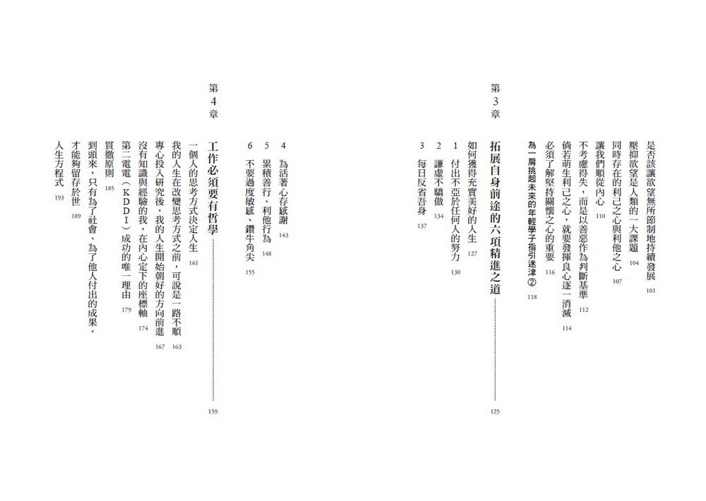 稻盛和夫 活下去的力量(新裝紀念版):過好一生的六項精進之道