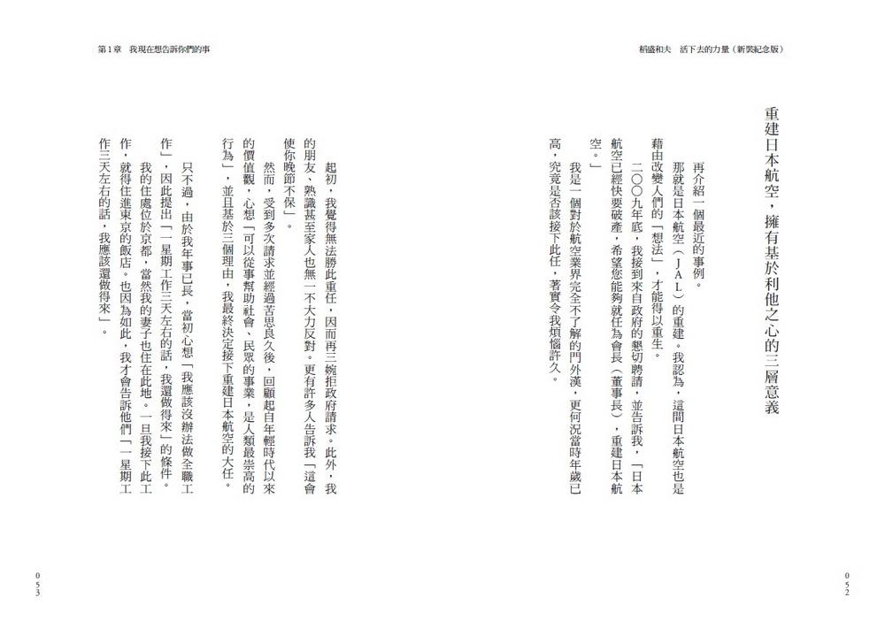 稻盛和夫 活下去的力量(新裝紀念版):過好一生的六項精進之道