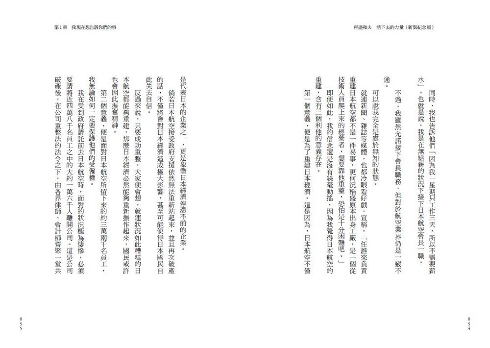 稻盛和夫 活下去的力量(新裝紀念版):過好一生的六項精進之道