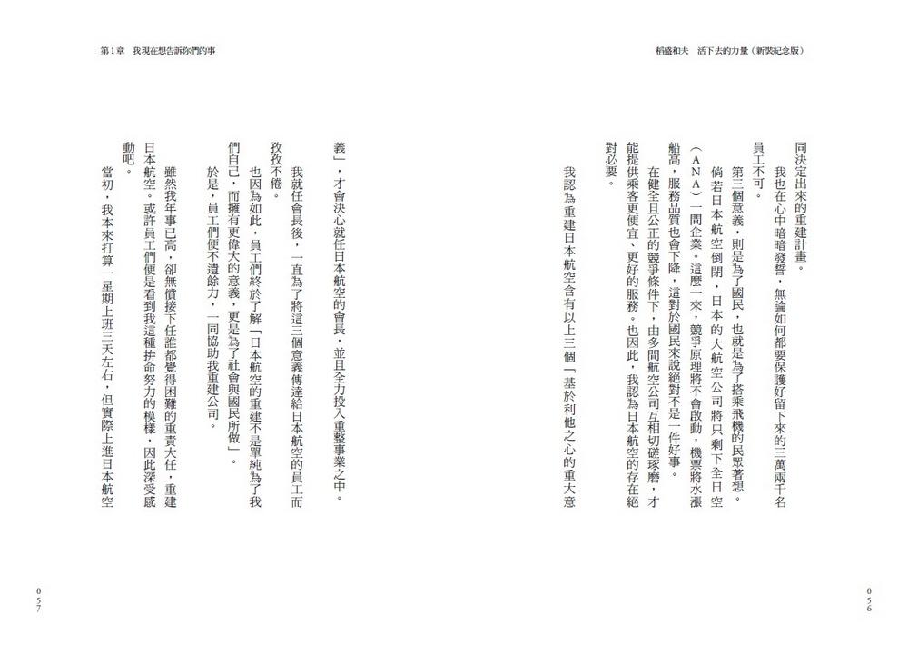 稻盛和夫 活下去的力量(新裝紀念版):過好一生的六項精進之道